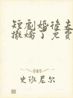 短剧婚后夫人又撒娇了免费观看全集