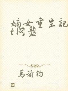 嫡女重生记txt网盘