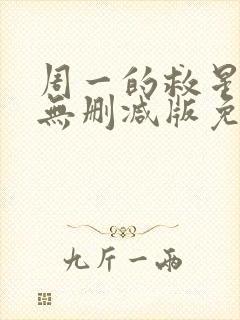 周一的救星漫画无删减版免费阅读