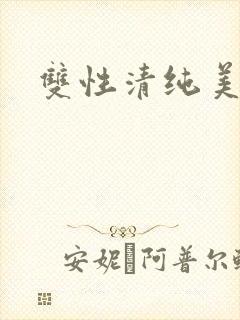 双性清纯美人h