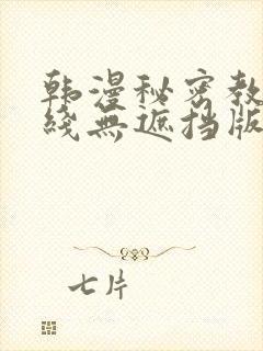 韩漫秘密教学在线无遮挡版