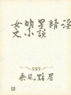 女明星精淫岛h文小说