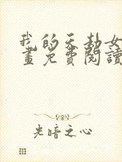 我的天劫女友漫画免费阅读下拉式