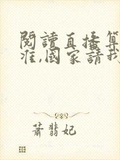 阅读直播算命太准,国家请我出山封面
