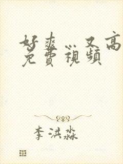 好爽…又高潮了免费视频
