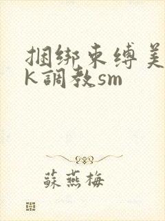 捆绑束缚美女vk调教sm