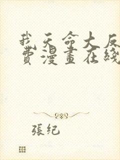 我天命大反派免费漫画在线阅读