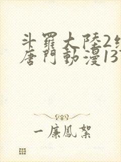 斗罗大陆2绝世唐门动漫137