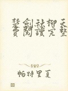 楚剑秋柳天瑶免费阅读完整版