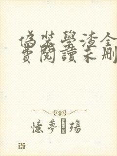 伪装学渣全文免费阅读未删减