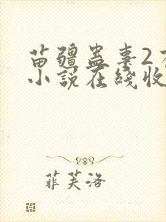 苗疆蛊事2有声小说在线收听
