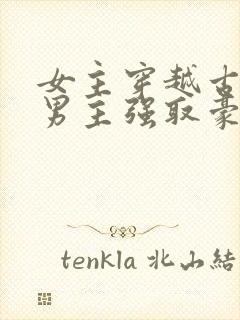 女主穿越古代被男主强取豪夺古言封面