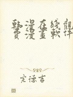 韩漫在线观看免费漫画软件