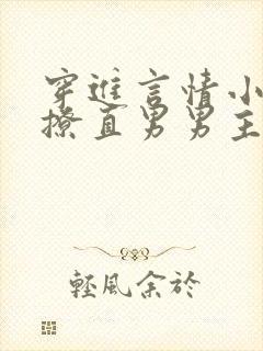 穿进言情小说里撩直男男主