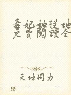 毒妃她从地狱来免费阅读全文