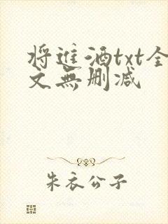 将进酒txt全文无删减