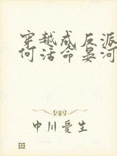 穿越成反派要如何活命晏河清封面