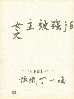女主被强j的h文
