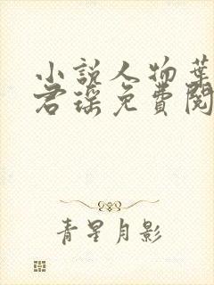 小说人物叶楚姜君瑶免费阅读