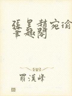 张昊赵宛瑜小说笔趣阁