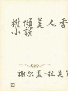 权倾美人香秦朗小说