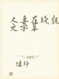 人妻在线观看中文字幕