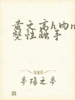黄文高h肉np双性触手