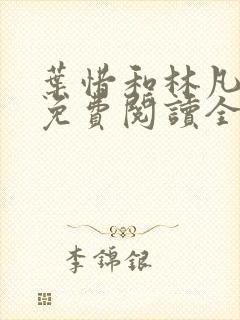 叶惜和林凡小说免费阅读全文无弹窗封面