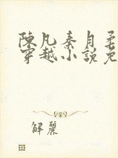 陈凡秦月柔主角穿越小说免费阅读