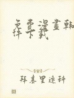 免费漫画韩漫软件下载