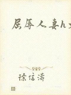 屈辱人妻h文