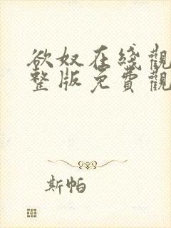 欲奴在线观看完整版免费观看