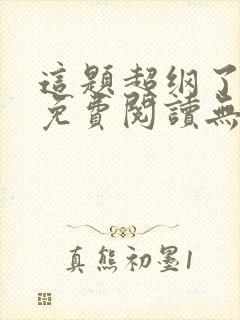 这题超纲了全文免费阅读无删减