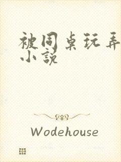 被同桌玩弄奶头小说