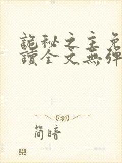 诡秘之主免费阅读全文无弹窗封面