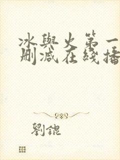 冰与火第一季无删减在线播放