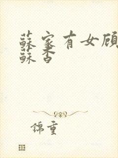 苏家有女顾君亦苏杳