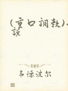 (重口调教)小说