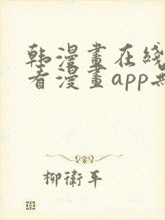 韩漫画在线免费看漫画app无删减