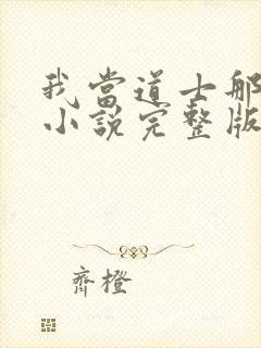 我当道士那些年小说完整版txt封面