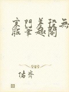寒门差役无删减版笔趣阁