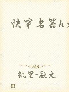 快穿名器h文