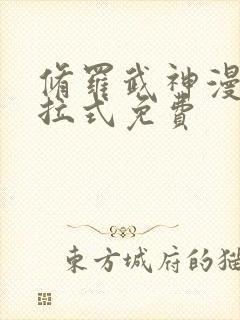 修罗武神漫画下拉式免费封面
