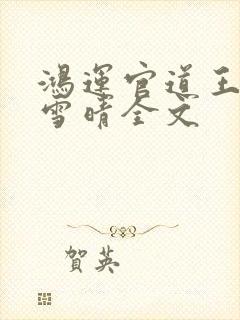 鸿运官道王洋孙雪晴全文