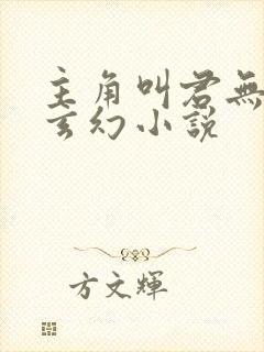 主角叫君无邪的玄幻小说