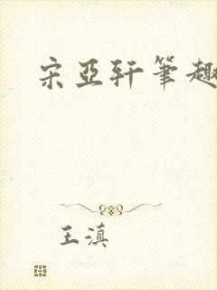 宋亚轩笔趣阁