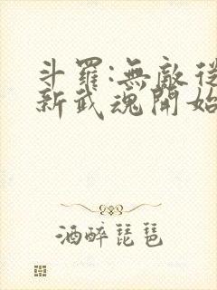 斗罗:无敌从刷新武魂开始