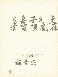 《妻子》免费高清电视剧在线