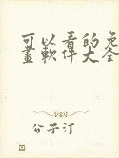 可以看的免费漫画软件大全