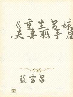 《重生另嫁小叔,夫妻联手虐渣》